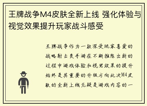 王牌战争M4皮肤全新上线 强化体验与视觉效果提升玩家战斗感受