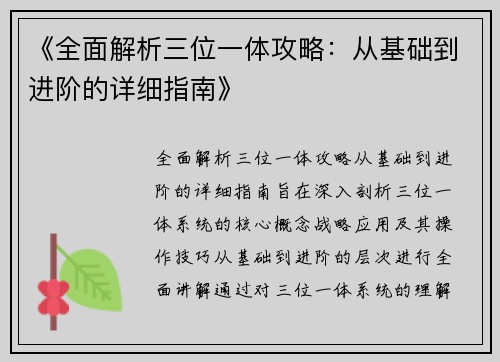 《全面解析三位一体攻略：从基础到进阶的详细指南》