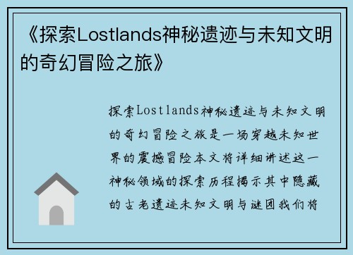 《探索Lostlands神秘遗迹与未知文明的奇幻冒险之旅》