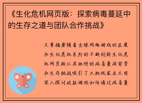 《生化危机网页版：探索病毒蔓延中的生存之道与团队合作挑战》