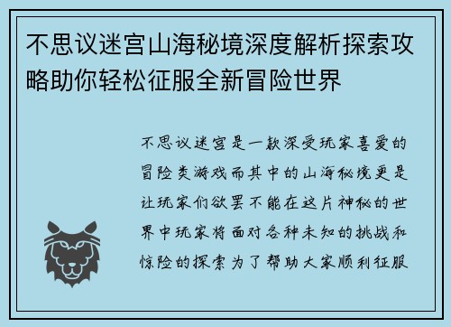不思议迷宫山海秘境深度解析探索攻略助你轻松征服全新冒险世界