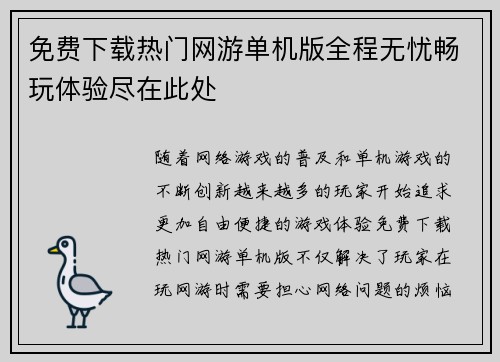 免费下载热门网游单机版全程无忧畅玩体验尽在此处
