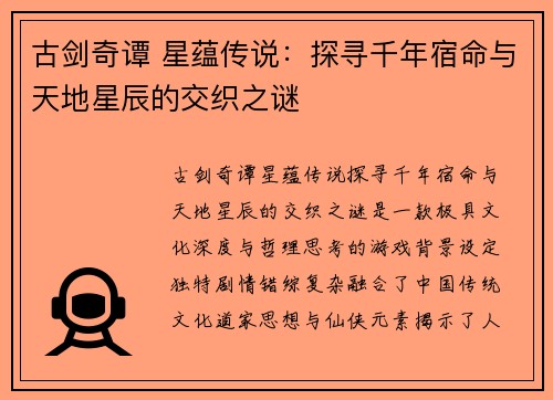 古剑奇谭 星蕴传说：探寻千年宿命与天地星辰的交织之谜
