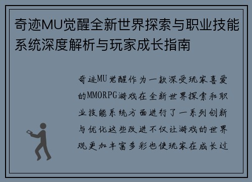 奇迹MU觉醒全新世界探索与职业技能系统深度解析与玩家成长指南