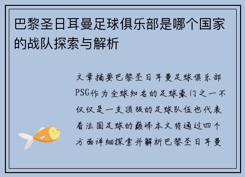 巴黎圣日耳曼足球俱乐部是哪个国家的战队探索与解析