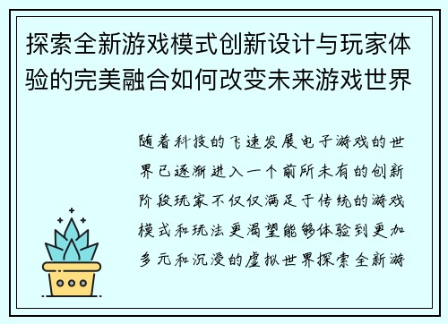探索全新游戏模式创新设计与玩家体验的完美融合如何改变未来游戏世界