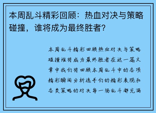 本周乱斗精彩回顾：热血对决与策略碰撞，谁将成为最终胜者？