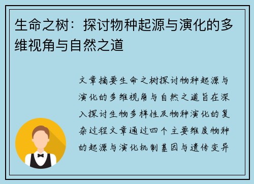 生命之树：探讨物种起源与演化的多维视角与自然之道
