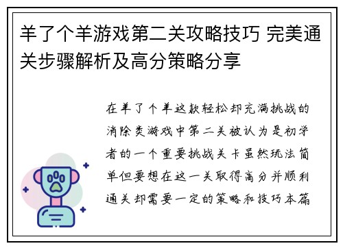 羊了个羊游戏第二关攻略技巧 完美通关步骤解析及高分策略分享