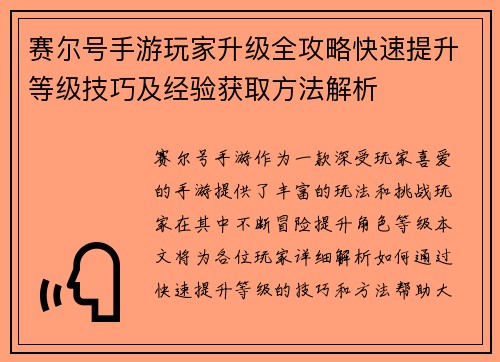 赛尔号手游玩家升级全攻略快速提升等级技巧及经验获取方法解析