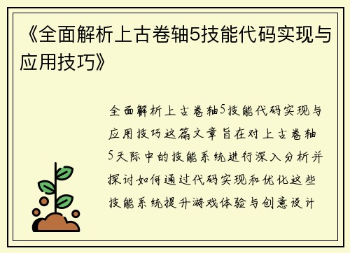 《全面解析上古卷轴5技能代码实现与应用技巧》
