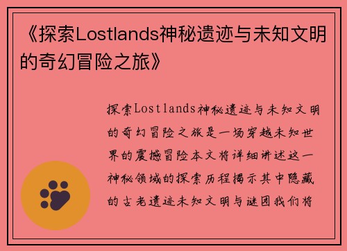 《探索Lostlands神秘遗迹与未知文明的奇幻冒险之旅》