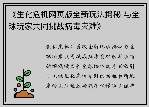 《生化危机网页版全新玩法揭秘 与全球玩家共同挑战病毒灾难》