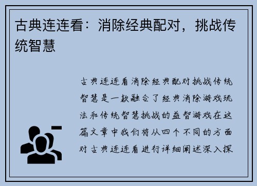 古典连连看：消除经典配对，挑战传统智慧