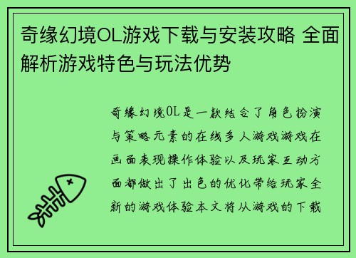 奇缘幻境OL游戏下载与安装攻略 全面解析游戏特色与玩法优势