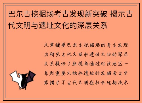 巴尔古挖掘场考古发现新突破 揭示古代文明与遗址文化的深层关系