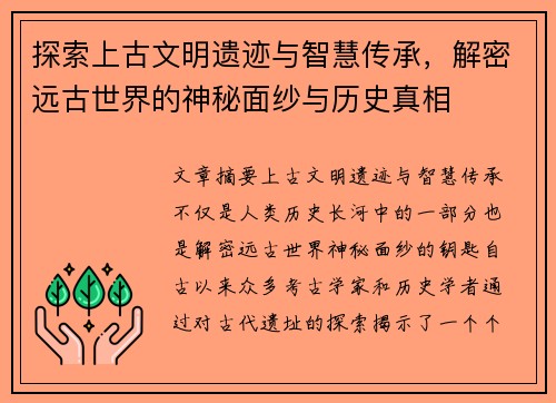 探索上古文明遗迹与智慧传承，解密远古世界的神秘面纱与历史真相