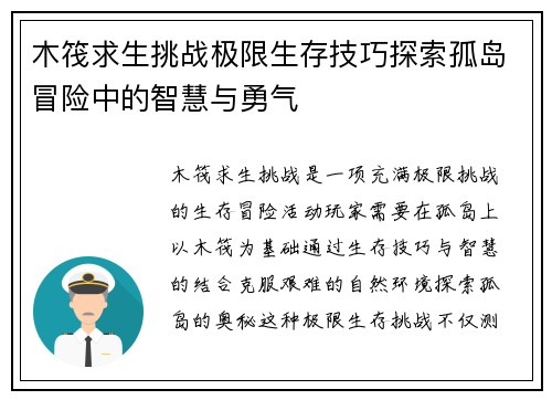 木筏求生挑战极限生存技巧探索孤岛冒险中的智慧与勇气