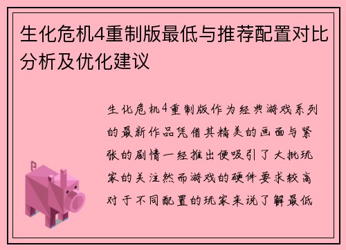 生化危机4重制版最低与推荐配置对比分析及优化建议