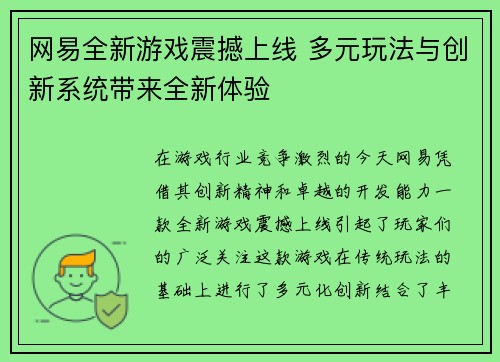 网易全新游戏震撼上线 多元玩法与创新系统带来全新体验