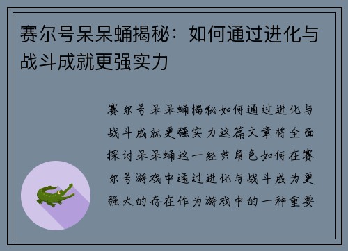 赛尔号呆呆蛹揭秘：如何通过进化与战斗成就更强实力