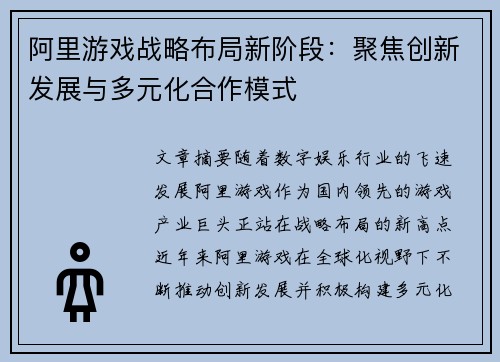 阿里游戏战略布局新阶段：聚焦创新发展与多元化合作模式