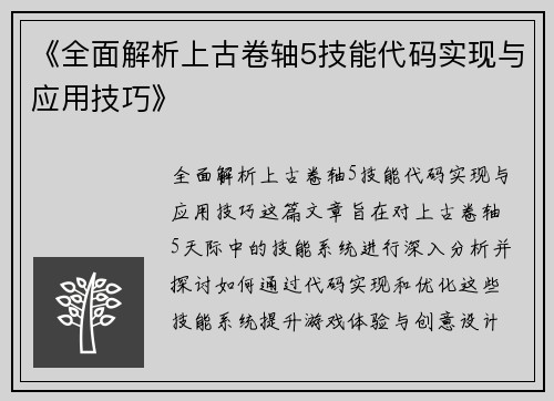 《全面解析上古卷轴5技能代码实现与应用技巧》