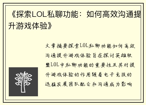 《探索LOL私聊功能：如何高效沟通提升游戏体验》