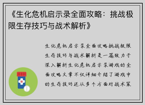 《生化危机启示录全面攻略：挑战极限生存技巧与战术解析》