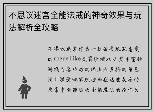 不思议迷宫全能法戒的神奇效果与玩法解析全攻略