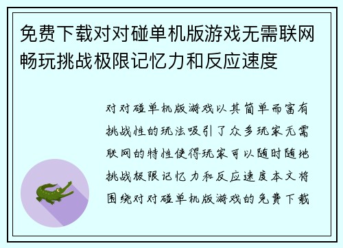 免费下载对对碰单机版游戏无需联网畅玩挑战极限记忆力和反应速度