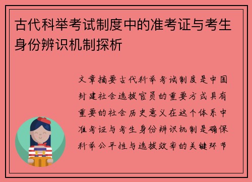 古代科举考试制度中的准考证与考生身份辨识机制探析