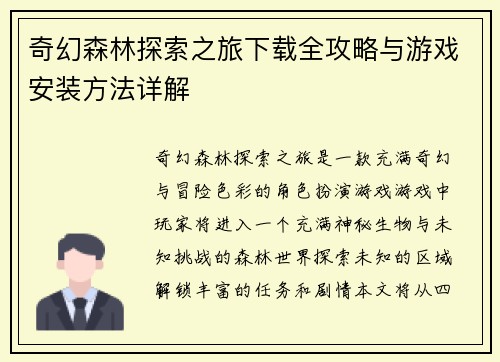 奇幻森林探索之旅下载全攻略与游戏安装方法详解