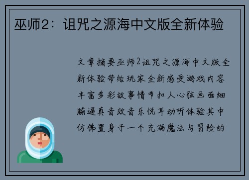 巫师2：诅咒之源海中文版全新体验