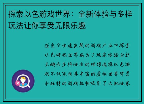 探索以色游戏世界：全新体验与多样玩法让你享受无限乐趣