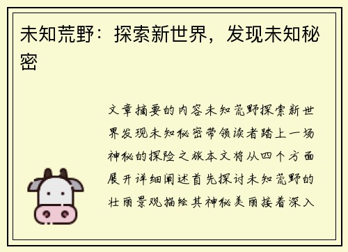 未知荒野：探索新世界，发现未知秘密