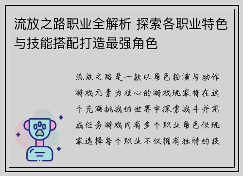 流放之路职业全解析 探索各职业特色与技能搭配打造最强角色