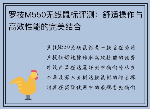 罗技M550无线鼠标评测：舒适操作与高效性能的完美结合
