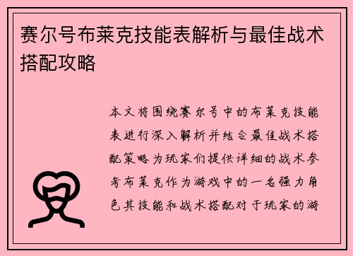 赛尔号布莱克技能表解析与最佳战术搭配攻略