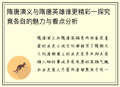 隋唐演义与隋唐英雄谁更精彩一探究竟各自的魅力与看点分析
