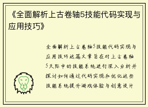 《全面解析上古卷轴5技能代码实现与应用技巧》