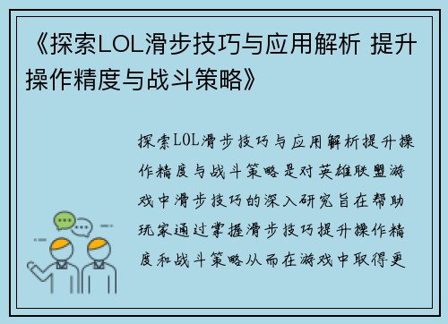 《探索LOL滑步技巧与应用解析 提升操作精度与战斗策略》