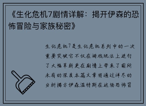 《生化危机7剧情详解：揭开伊森的恐怖冒险与家族秘密》
