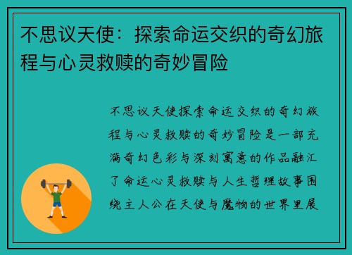 不思议天使：探索命运交织的奇幻旅程与心灵救赎的奇妙冒险