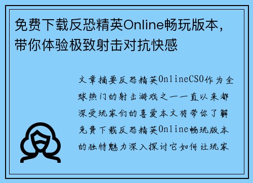免费下载反恐精英Online畅玩版本，带你体验极致射击对抗快感