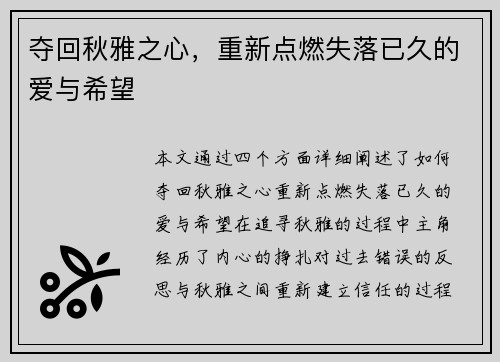 夺回秋雅之心，重新点燃失落已久的爱与希望