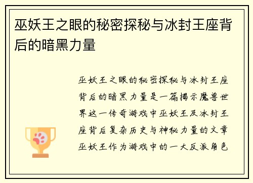 巫妖王之眼的秘密探秘与冰封王座背后的暗黑力量