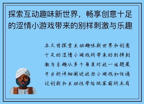 探索互动趣味新世界，畅享创意十足的涩情小游戏带来的别样刺激与乐趣
