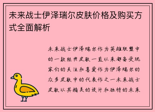 未来战士伊泽瑞尔皮肤价格及购买方式全面解析