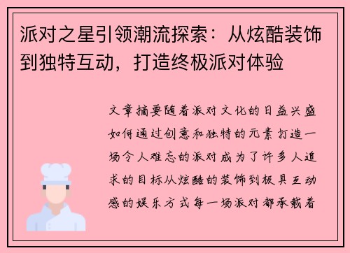 派对之星引领潮流探索：从炫酷装饰到独特互动，打造终极派对体验